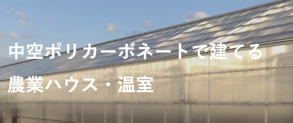 中空ポリカーボネートで建てる農業ハウス・温室