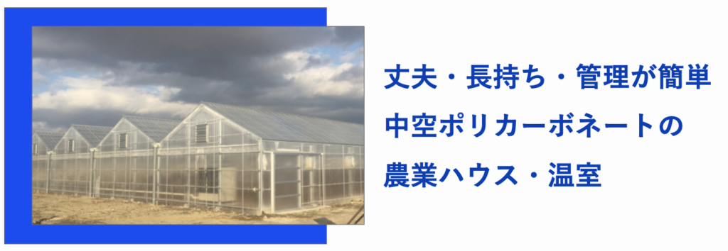 丈夫・長持ち・管理が簡単な中空ポリカ製の農業ハウス・温室