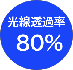 光線透過率80%