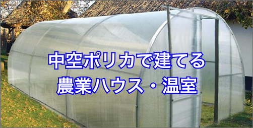 中空ポリカで建てる農業ハウス・温室記事