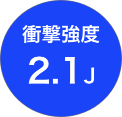 衝撃強度2.1J