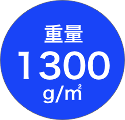 重量1300g /㎡