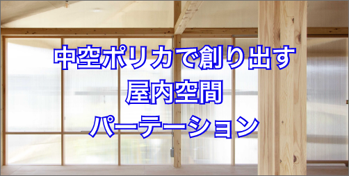 中空ポリカで作り出す屋内空間・パーテーション