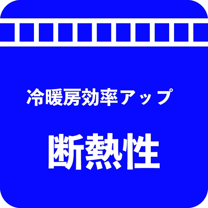 断熱性で冷暖房効率アップ