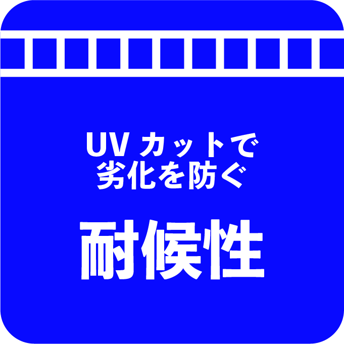 UVカット