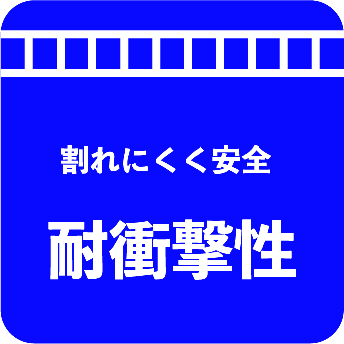 耐衝撃性で割れにくく安全